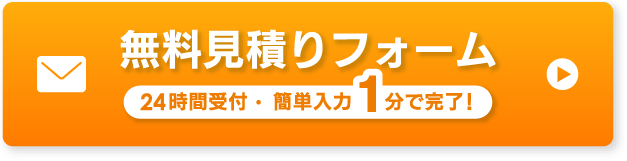 無料見積りフォームかんたん入力!1分で完了!